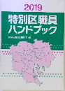 特別区職員ハンドブック　２０１９年