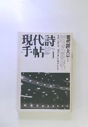 現代詩手帖　1982年1月
