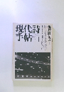 現代詩手帖　1982年1月
