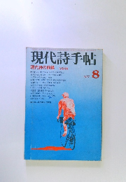 現代詩手帖　１９７７年８月号