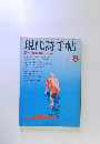 現代詩手帖　１９７７年８月号