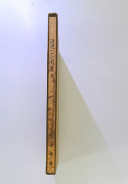 道程ひとり　三集