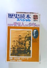 歴史読本　１９８８年５月号