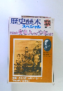 歴史読本　１９８８年５月号