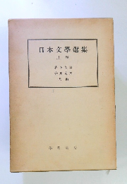 日本文學選集 (上卷)