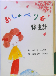 おしゃべり前 体重計