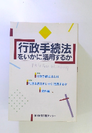 行政手続法をいかに活用するか