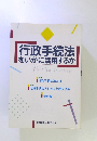 行政手続法をいかに活用するか