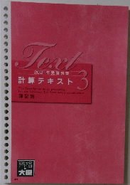 計算テキスト　3