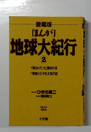 地球大紀行　2
