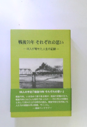 戦後70年 それぞれの思い