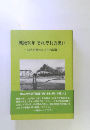 戦後70年 それぞれの思い