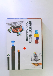 超の時代に生きる人たちの21世紀