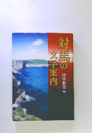 対馬の文学案内