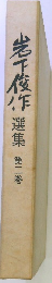 岩下俊作選集　２