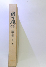 岩下俊作　選集　第一巻