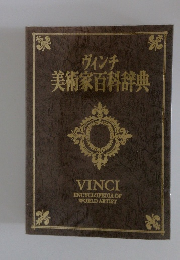 美術家百科辞典