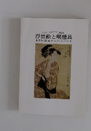 浮世絵と喫煙具