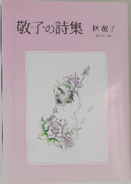 敬子の詩集
