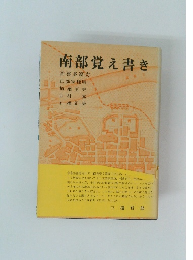 南部覚え書き