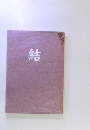 結