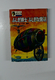 ふしぎ博士のふしぎな発明