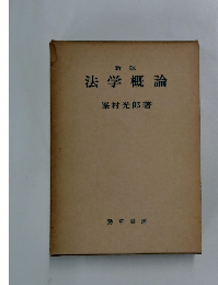 法学概論