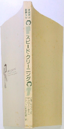 スピード・クリーニング