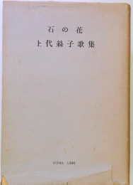 石の花　上代絲子歌集