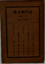 近代劇全集　34