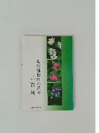 雪国植物園の花々二百選