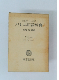 バレエ用語辞典