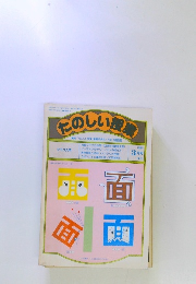 たのしい授業　　1983年6月10日号　