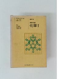 三訂版 高等学校 化学Ⅰ
