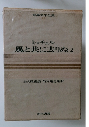 世界文学全集 33　