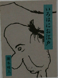 いろはにお江戸