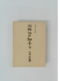 川柳江戸砂子　下