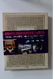 国際時代に情報を活性化するニッポニカ　９