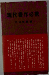 現代作必携