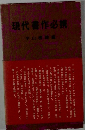 現代作必携