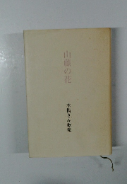 山藤の花　本橋きみ歌集