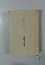 山藤の花　本橋きみ歌集