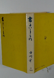 書というもの