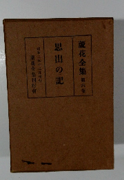 蘆花全集 第六巻　思出の記