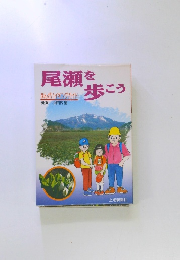 尾瀬を歩こう　まんがハイキングガイド