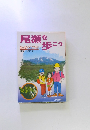 尾瀬を歩こう　まんがハイキングガイド