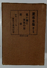 蘆花全集 第十巻