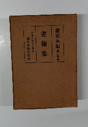 書翰集　蘆花全集 20