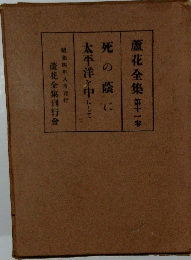 蘆花全集 第十一卷　死の蔭に太平洋を中にして