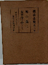 蘆花全集 第十一卷　死の蔭に太平洋を中にして